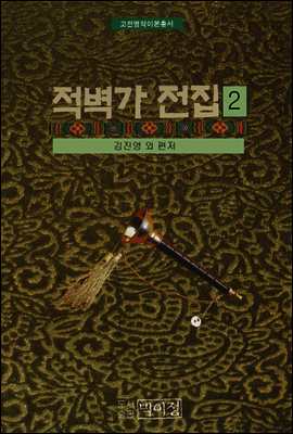 고전명작이본총서 적벽가 전집 2