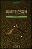 고전명작이본총서 적벽가 전집 7