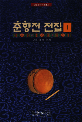 고전명작이본총서 춘향전 전집 1