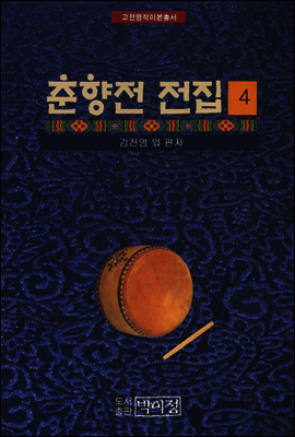 고전명작이본총서 춘향전 전집 4