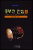 고전명작이본총서 흥부전전집 2
