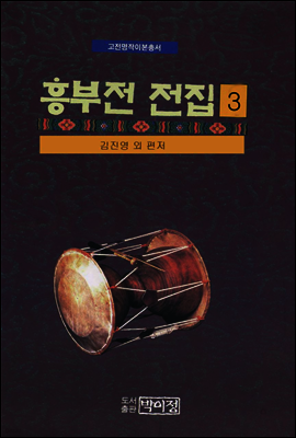 고전명작이본총서 흥부전전집 3