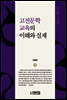 고전문학 교육의 이해와 실제