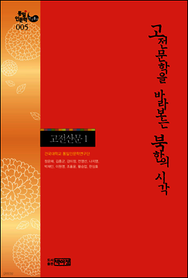 고전문학을 바라보는 북한의 시각 - 고전산문 1