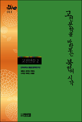 고전문학을 바라보는 북한의 시각 - 고전산문 2
