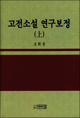 고전소설 연구 보정 상(上)