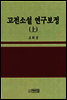 고전소설 연구 보정 상(上)