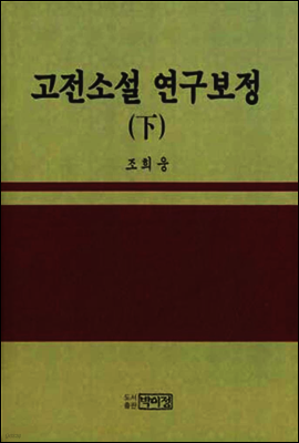 고전소설 연구 보정 하(下)
