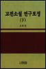 고전소설 연구 보정 하(下)