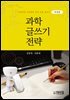과학 글쓰기 전략(개정판)