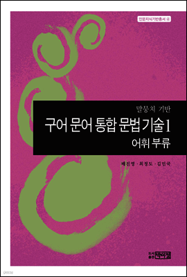 구어 문어 통합 문법 기술1 - 어휘 부류