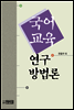 국어교육 연구 방법론