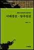 김광순 소장 필사본 고소설 100선 22 / 이태경전·양추밀전