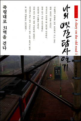 나의 옛길 탐사일기 1
