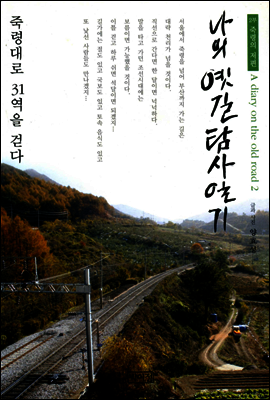 나의 옛길 탐사일기 2