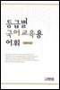 등급별 국어 교육용 어휘