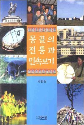 몽골의 전통과 민속보기