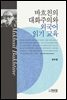 바흐친의 대화주의와 외국어 읽기 교육