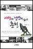 사랑과 낭만의 도시 춘천