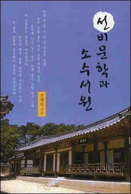 선비문학과 소수서원