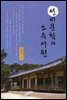 선비문학과 소수서원