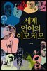 세계 언어의 이모저모