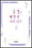 송영과 채만식 희곡연구