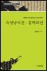 숙영낭자전·홍백화전