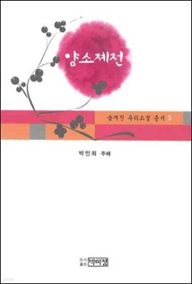 숨겨진 우리소설 총서 3 양소제전