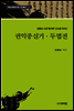 김광순 소장 필사본 고소설 100선 24 / 권익중실기·두껍전