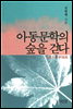 아동문학의 숲을 걷다