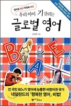 우리아이 기 살리는 글로벌 영어