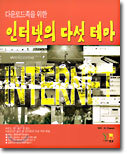 인터넷의 다섯 테마