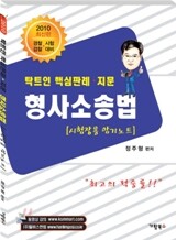 2010 탁트인 핵심판례 지문 형사소송법