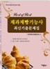 BEST OF BEST 제과제빵기능사 최신기출문제집