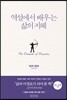 역설에서 배우는 삶의 지혜
