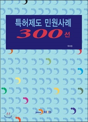 특허제도 민원사례 300선