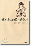 행복을 그리는 건축가
