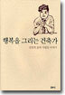 행복을 그리는 건축가