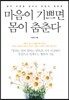 마음이 기쁘면 몸이 춤춘다
