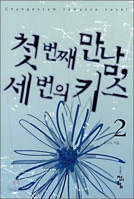 첫 번째 만남, 세 번의 키스 2