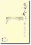 미술사와 나