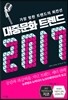 대중문화 트렌드 2017