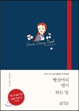 빨강머리 앤이 하는 말 다이어리 북