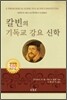 칼빈의 기독교 강요 신학