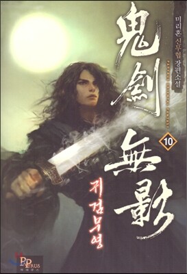 귀검무영 10