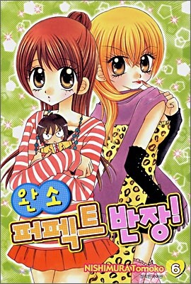 완소 퍼펙트 반장 6
