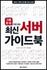 그림 한 장으로 보는 최신 서버 가이드북