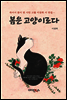봄은 고양이로다