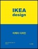 이케아 디자인